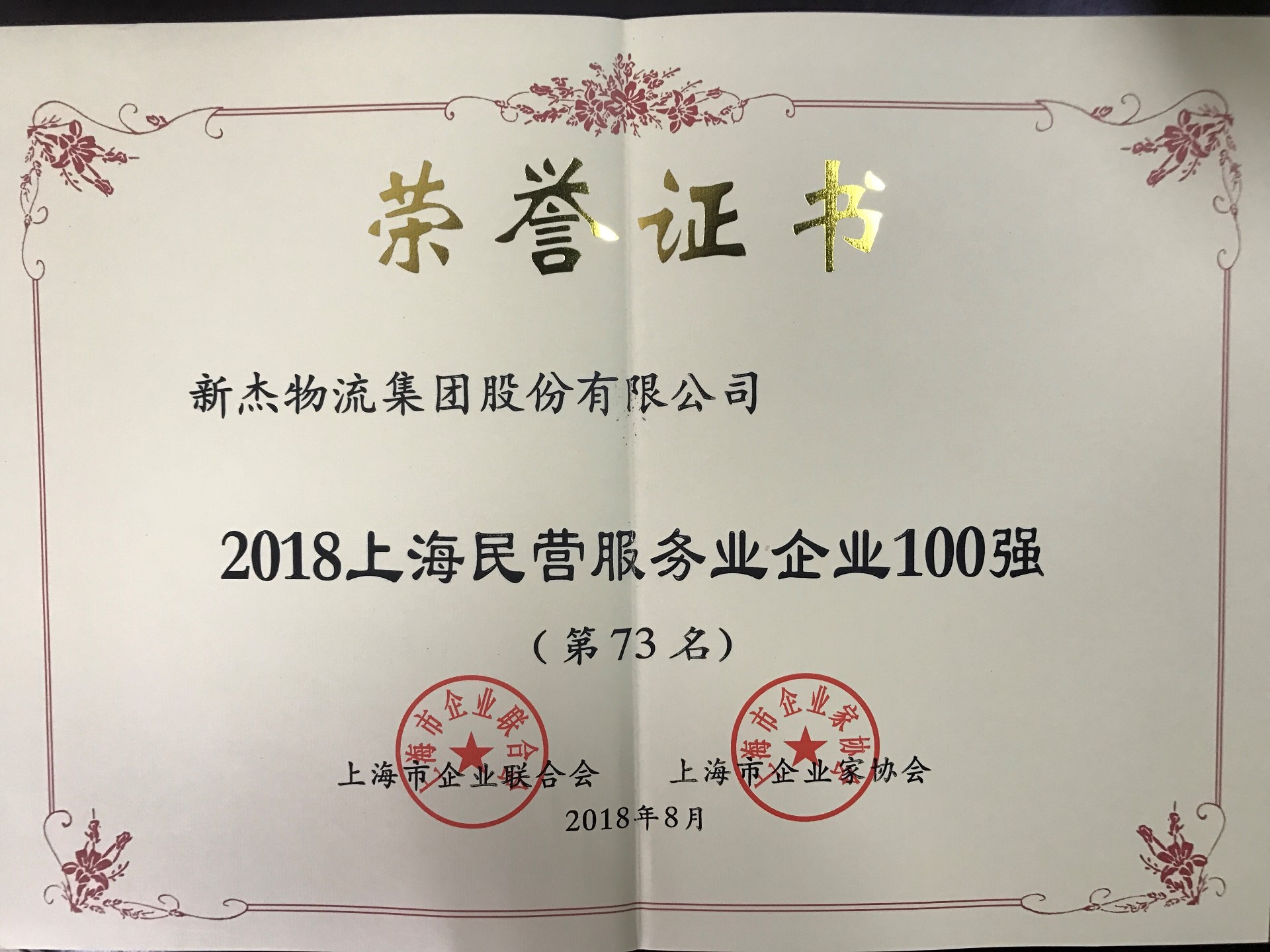 新杰物流榮獲2018上海民營服務業企業100強第73名