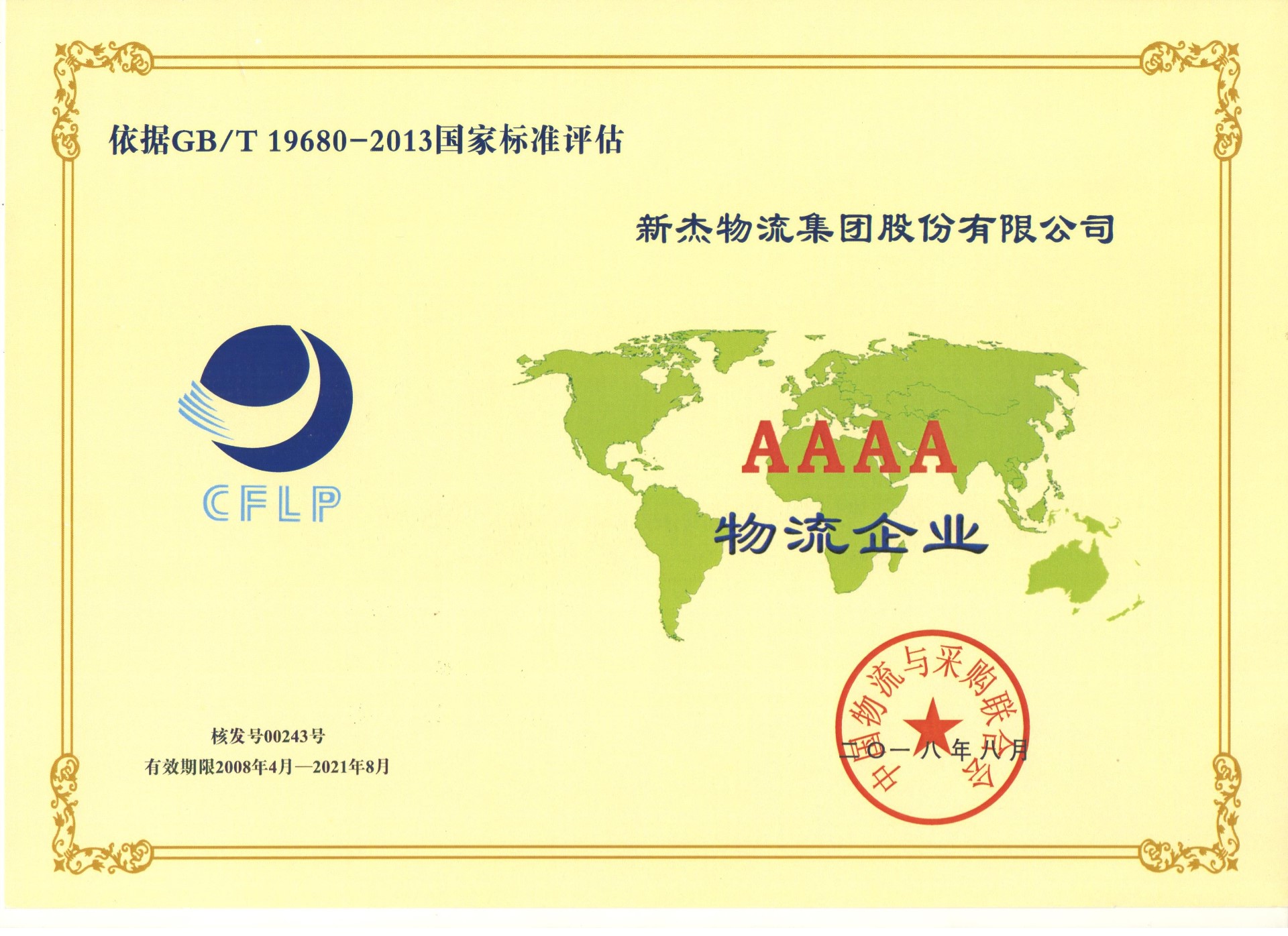 熱烈祝賀新杰物流“AAAA”級物流企業(yè)，復評成功